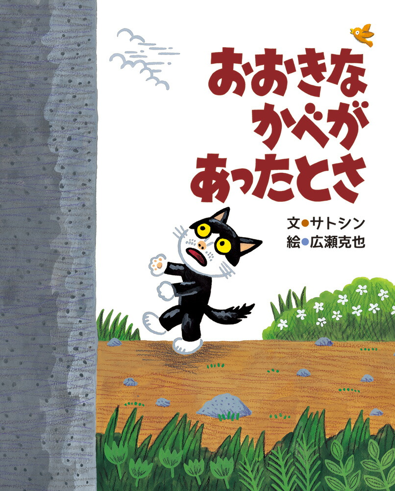 楽天ブックス: おおきなかべがあったとさ - サトシン - 9784799904282 : 本