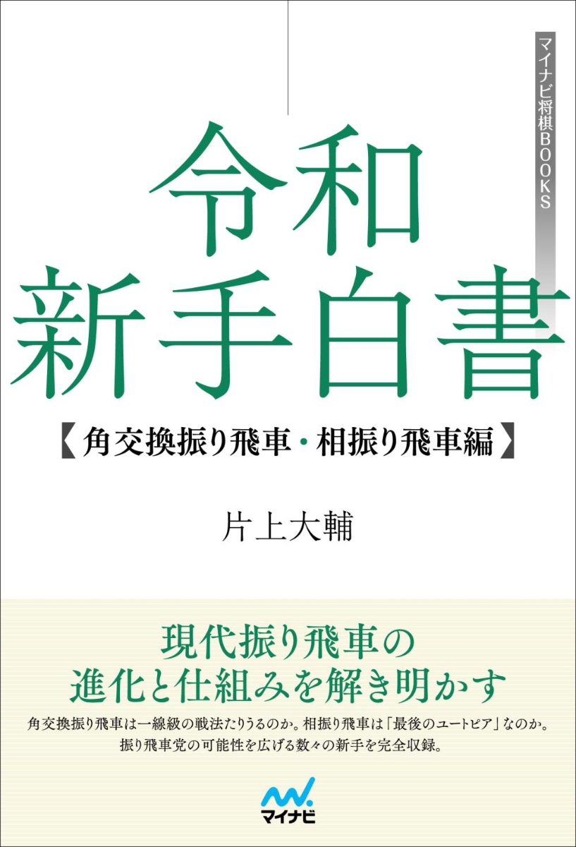 楽天ブックス 令和 新手白書 角交換振り飛車 相振り飛車編 片上大輔 本