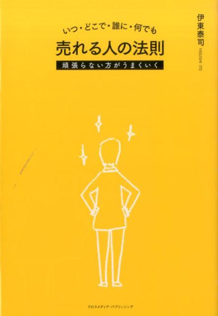 いつ・どこで・誰に・何でも売れる人の法則　頑張らない方がうまくいく