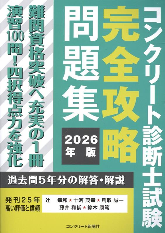 楽天ブックス: コンクリート診断士試験完全攻略問題集（2026年版