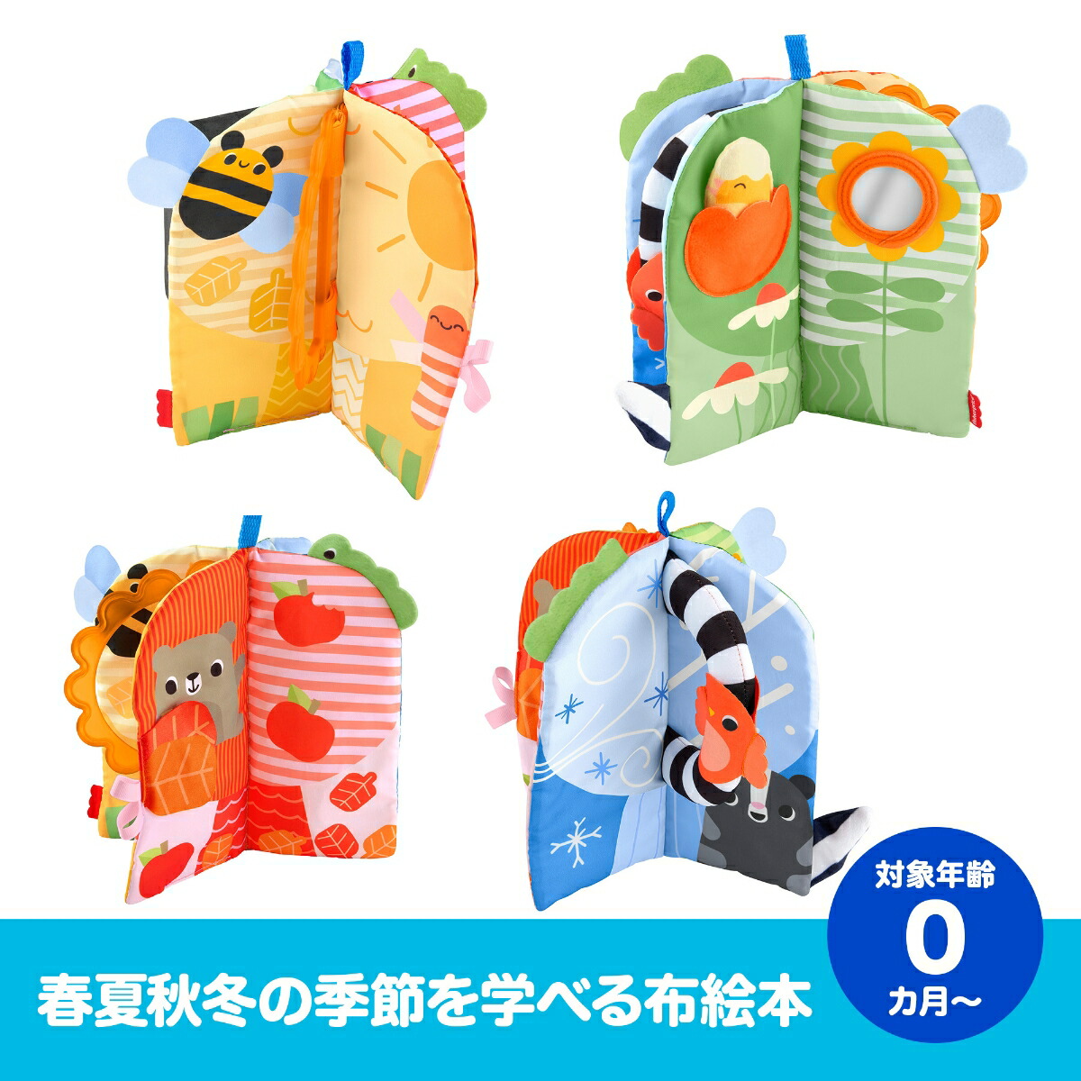 フィッシャープライス(fisherprice)大好きしかけがいっぱい四季のソフト絵本布えほん赤ちゃん・幼児のおもちゃ知育アクティビティ玩具0ヵ月からカラフルJKP53