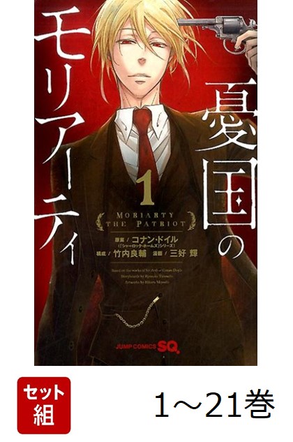 楽天ブックス: 【全巻】 憂国のモリアーティ 1-21巻セット - 三好 輝
