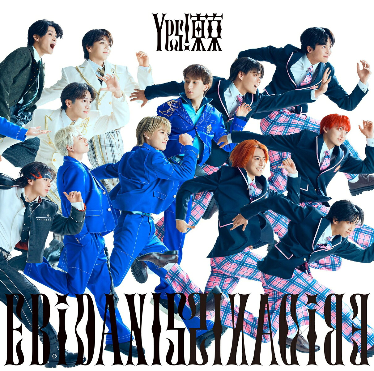 楽天ブックス: Yes! 東京 (15周年盤A) - EBiDAN(恵比寿学園男子部