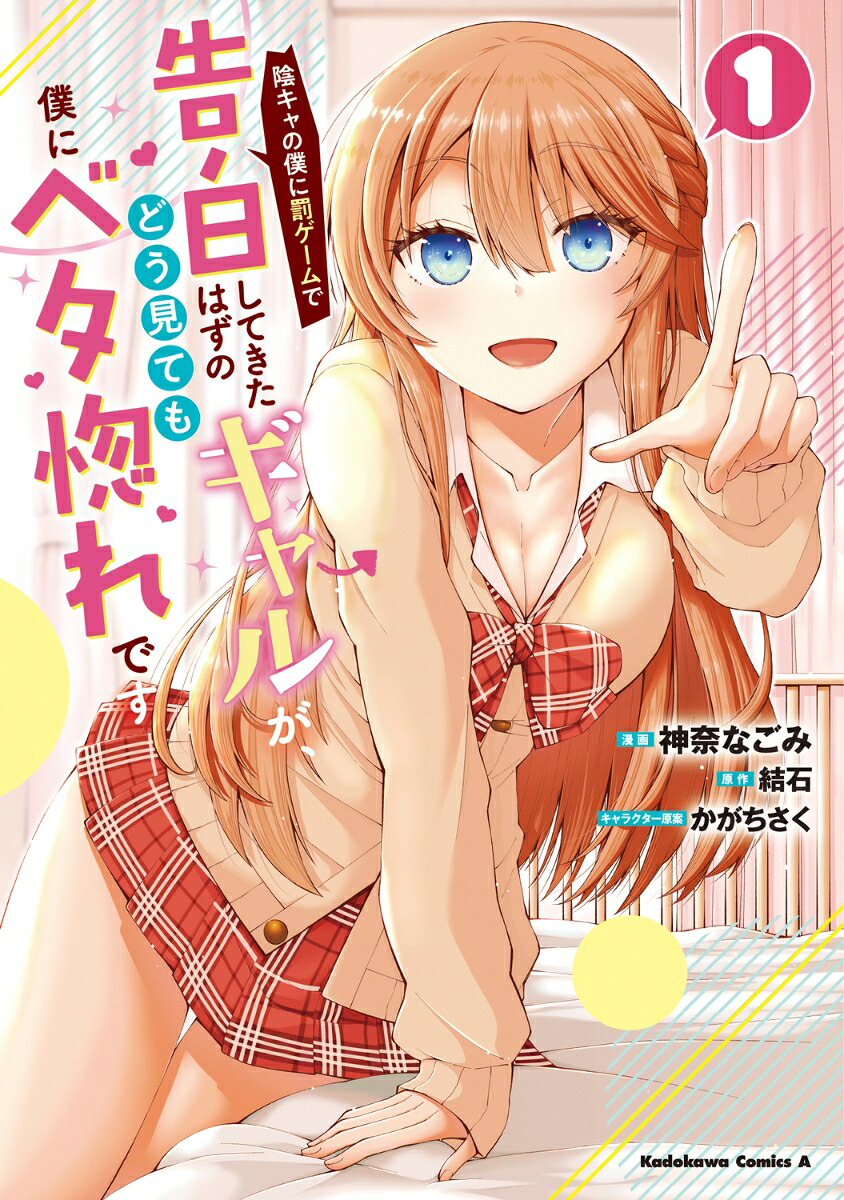 陰キャの僕に罰ゲームで告白してきたはずのギャルが、どう見ても僕にベタ惚れですの表紙