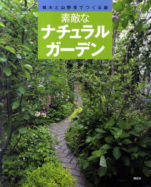 楽天ブックス: 素敵なナチュラルガーデン - 雑木と山野草でつくる庭