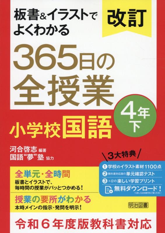 楽天ブックス: 改訂 板書＆イラストでよくわかる 365日の全授業