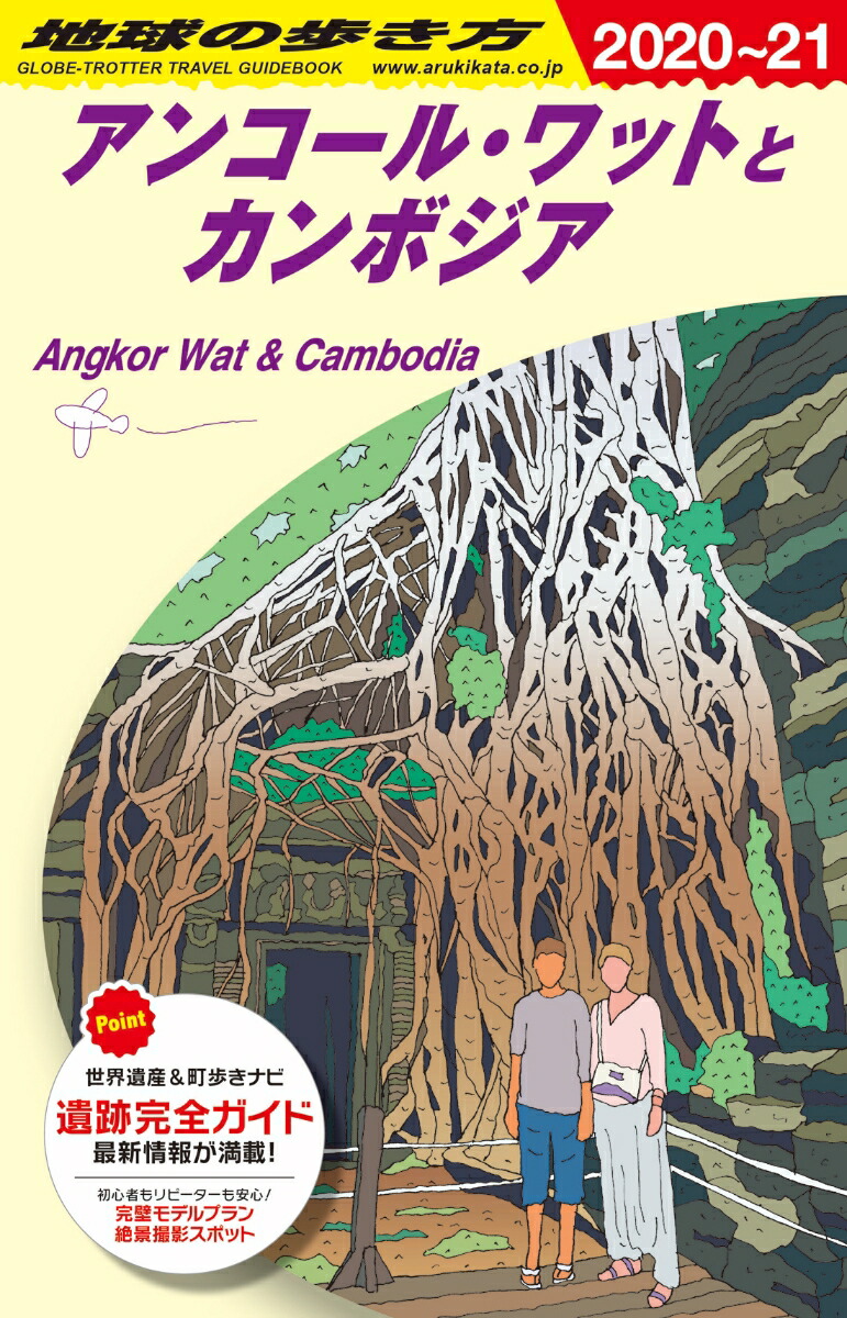 楽天ブックス D22 地球の歩き方 アンコール ワットとカンボジア 21 地球の歩き方編集室 本
