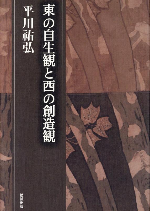 楽天ブックス: 東の自生観と西の創造観 - 平川?弘