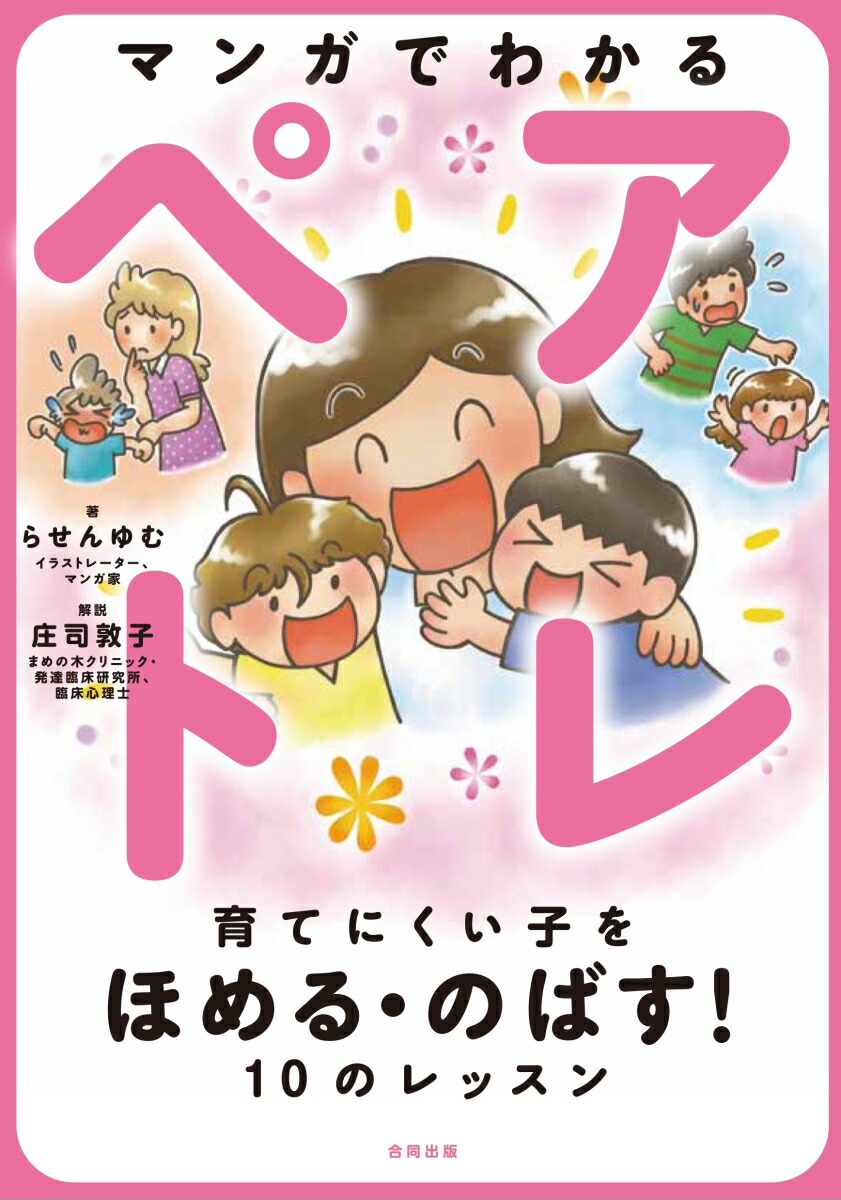 楽天ブックス マンガでわかるペアトレ 育てにくい子をほめる のばす 10のレッスン らせんゆむ 本