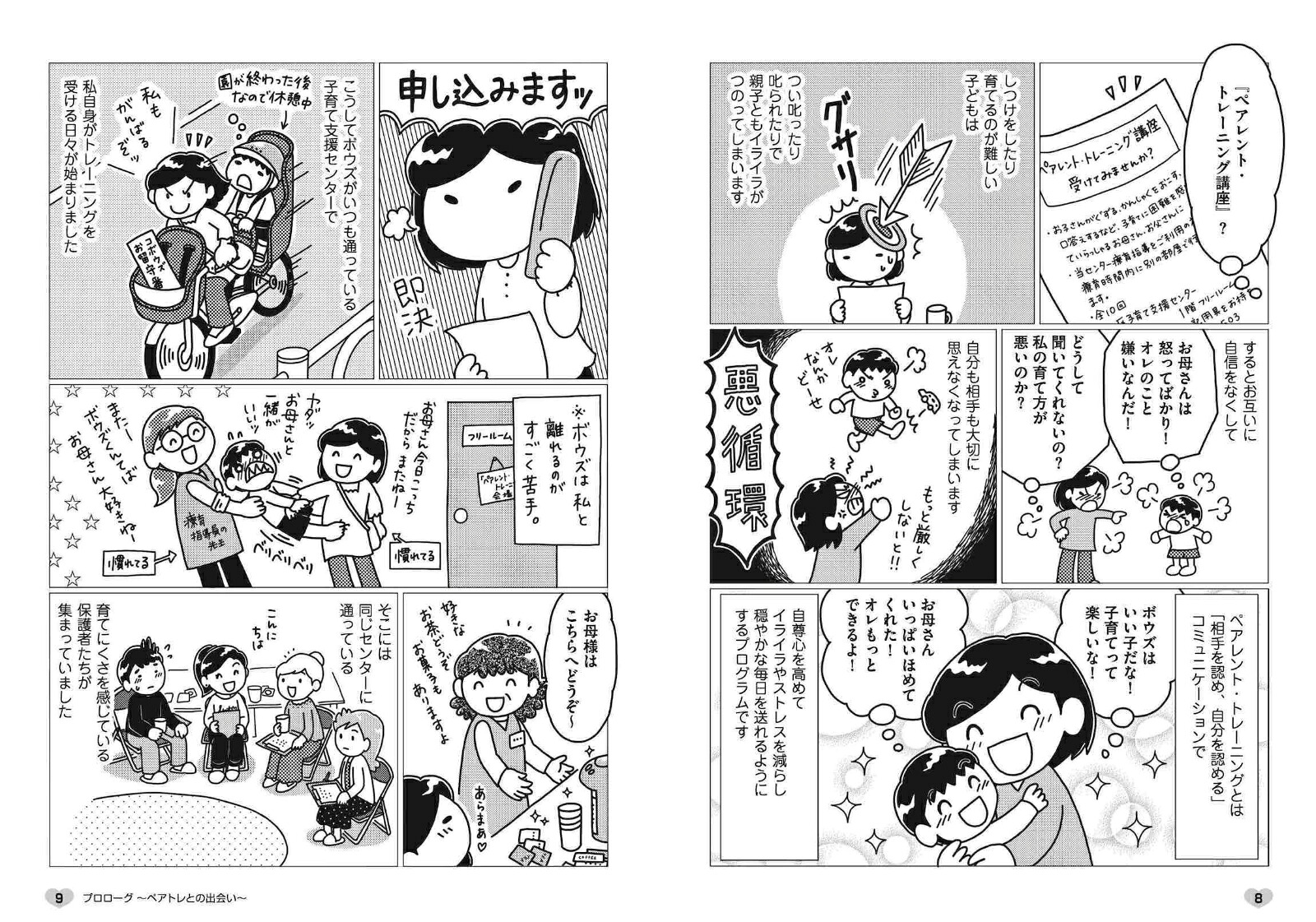 マンガでわかるペアトレ育てにくい子をほめる・のばす！10のレッスン[らせんゆむ]