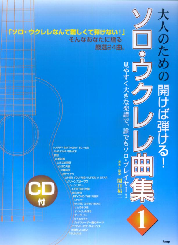 楽天ブックス 大人のための開けば弾ける ソロ ウクレレ曲集 1 関口祐二 本