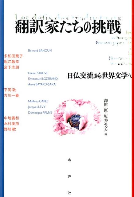 楽天ブックス 翻訳家たちの挑戦 日仏交流から世界文学へ 澤田直 9784801004283 本