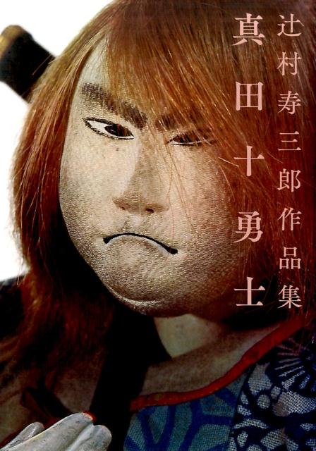 真田十勇士　辻村寿三郎作品集