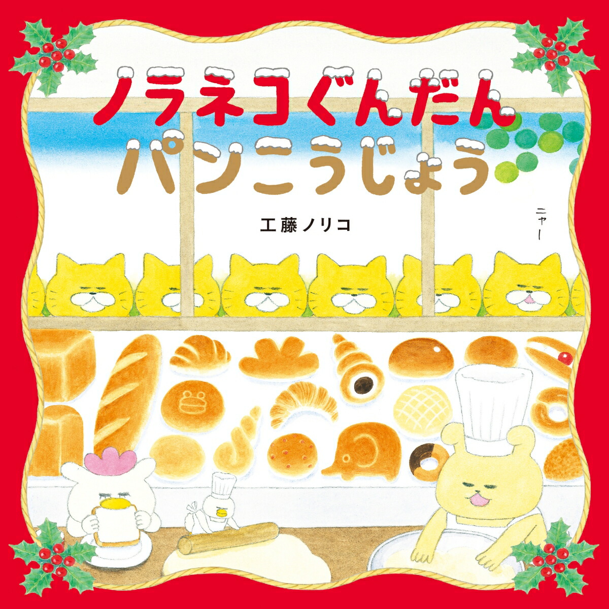 楽天市場】【 ノラネコぐんだん シリーズ 絵本 12冊 セット 】 【 新品