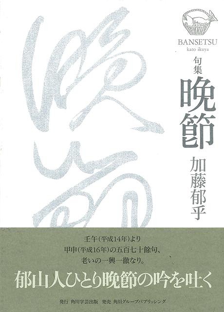 楽天ブックス: 【バーゲン本】句集 晩節 - 加藤 郁乎 - 4528189304284 : 本