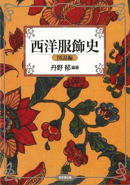 楽天ブックス: 【バーゲン本】西洋服飾史 図説編 - 丹野 郁 - 4528189614284 : 本