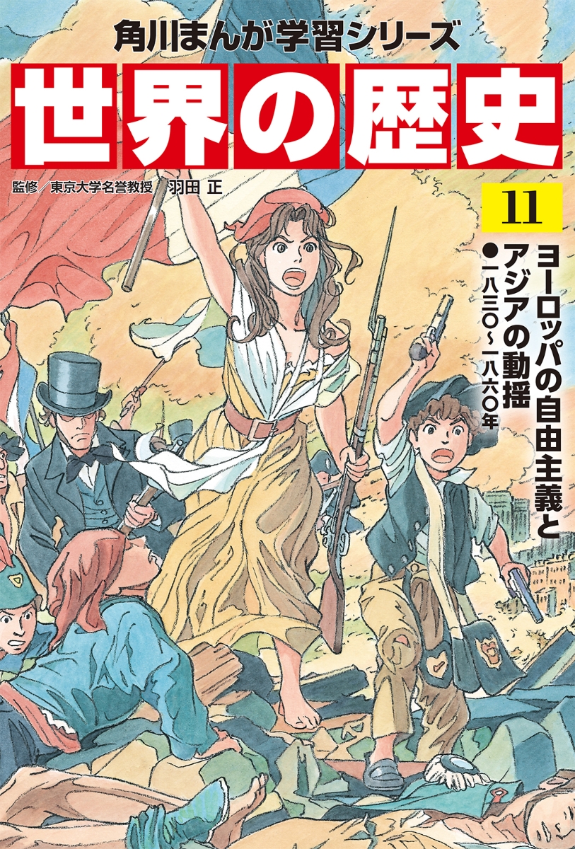 楽天ブックス 角川まんが学習シリーズ 世界の歴史 11 ヨーロッパの自由主義とアジアの動揺 一八三 一八六 年 羽田 正 本