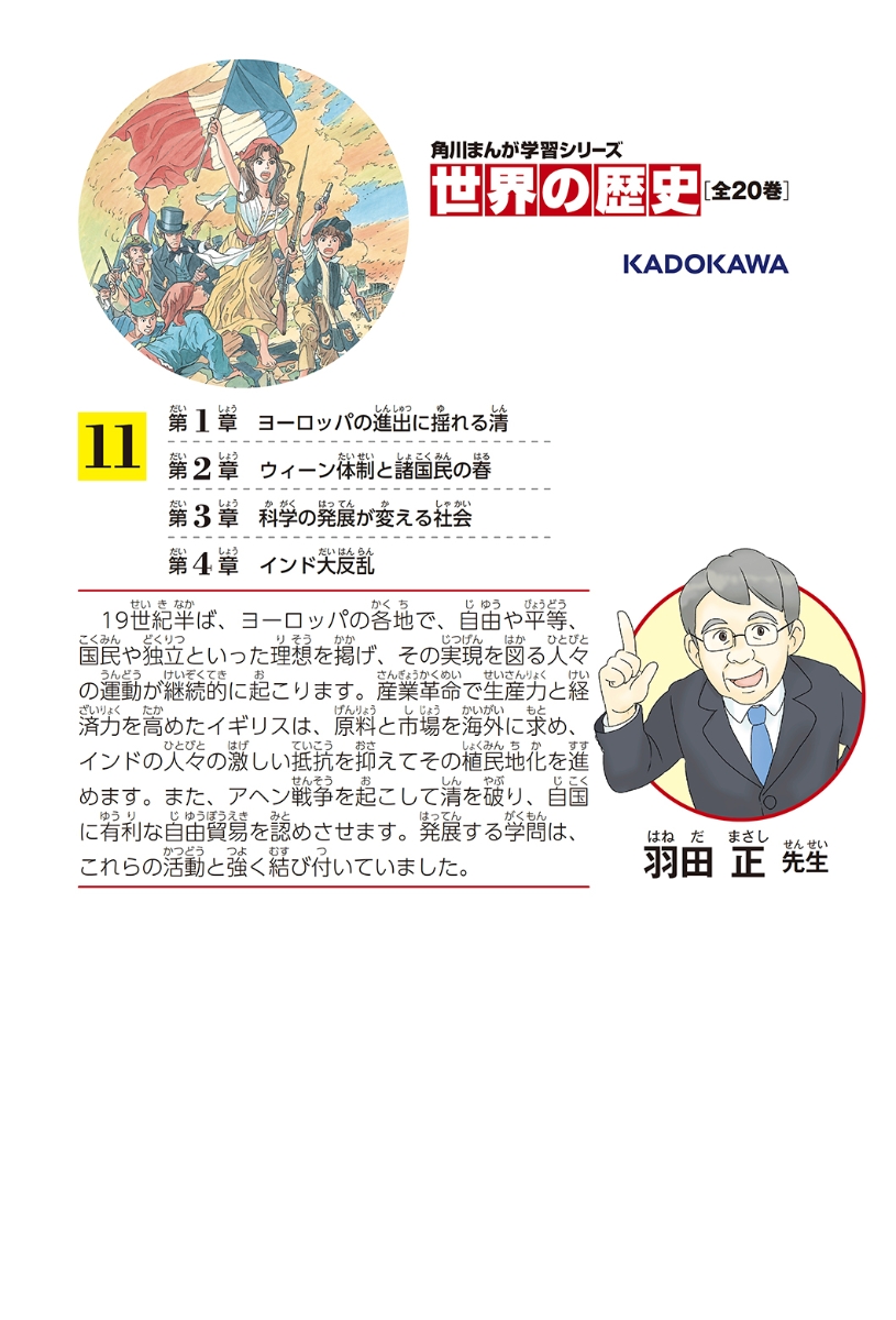 楽天ブックス 角川まんが学習シリーズ 世界の歴史 11 ヨーロッパの自由主義とアジアの動揺 一八三 一八六 年 羽田 正 本