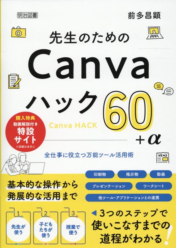 楽天ブックス: 先生のためのCanvaハック60＋α - 前多昌顕