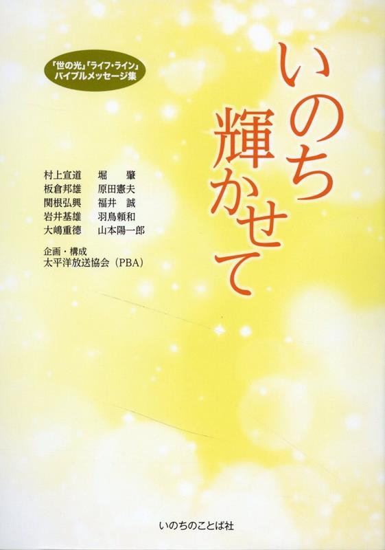 楽天ブックス: いのち輝かせて - 「世の光」「ライフ・ライン」バイブルメッセージ集 - 太平洋放送協会 - 9784264044284 : 本