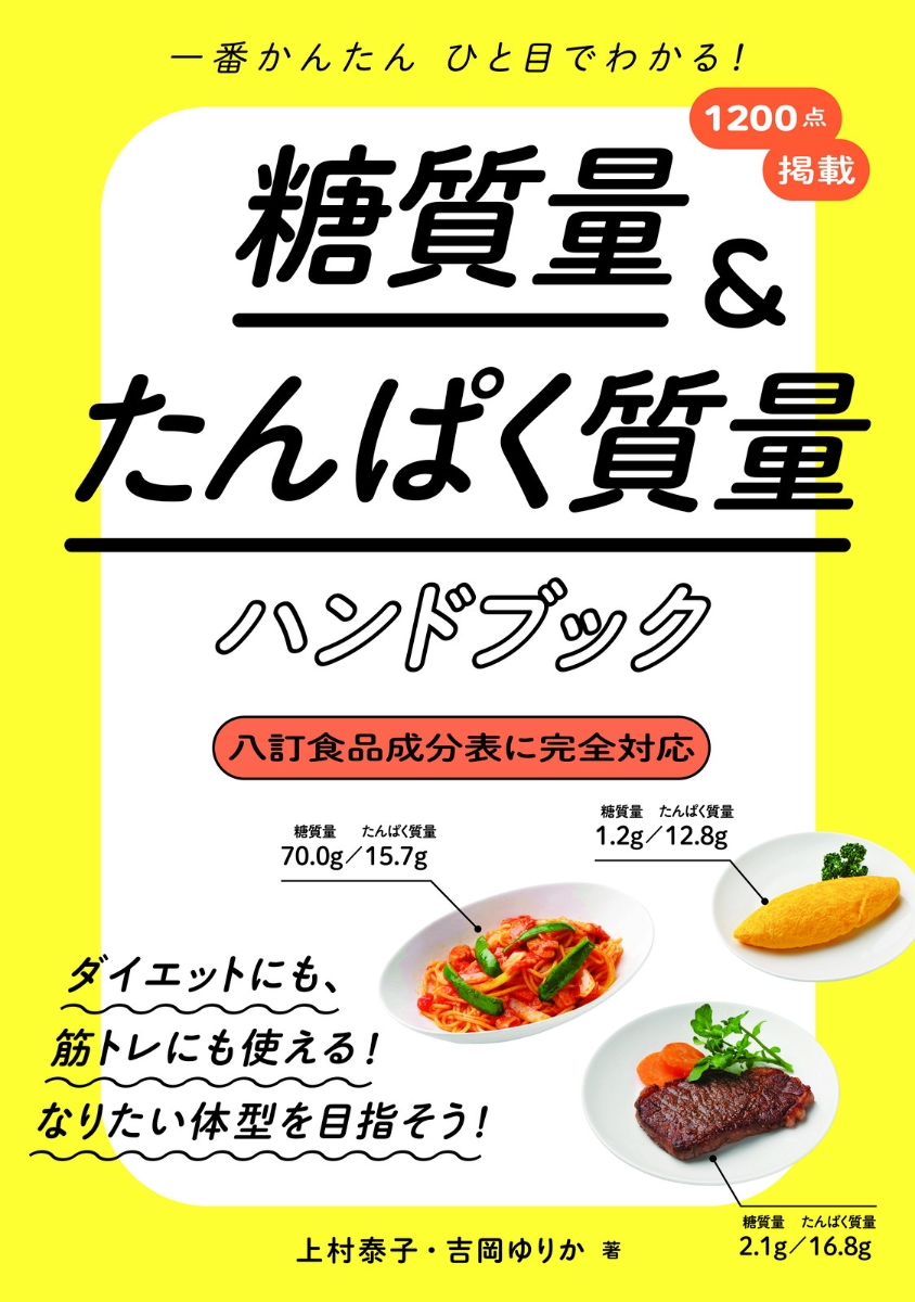 楽天ブックス 一番かんたんひと目でわかる 糖質量 たんぱく質量ハンドブック 上村 泰子 本