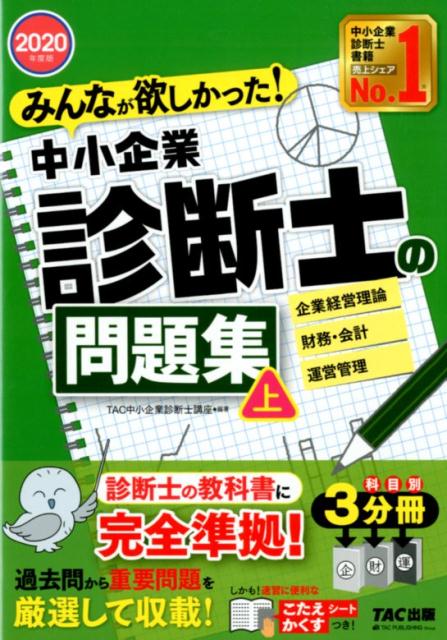 楽天ブックス 年度版 みんなが欲しかった 中小企業診断士の問題集 上 Tac中小企業診断士講座 本