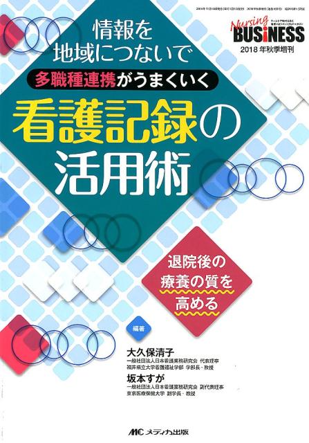 楽天ブックス 多職種連携がうまくいく 看護記録の活用術 情報を地域につないで 大久保 清子 本