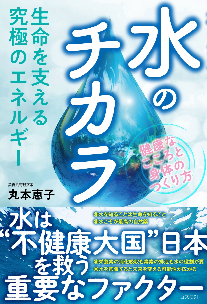 楽天ブックス: 生命を支える究極のエネルギー 水のチカラ - 健康な