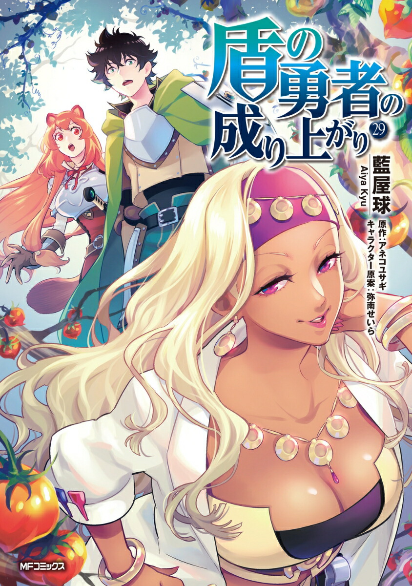 盾の勇者の成り上がり　29 （MFコミックス フラッパーシリーズ） [ 藍屋球 ]画像