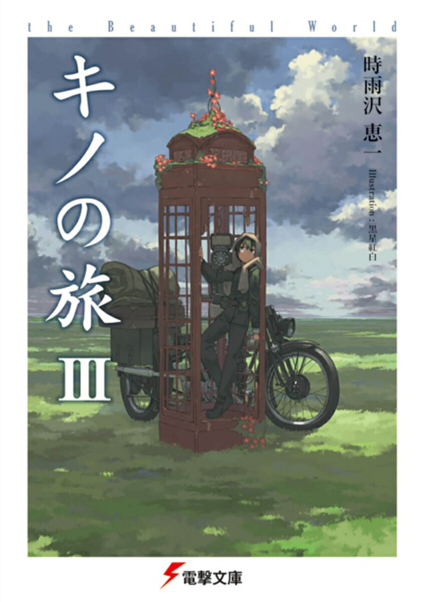 キノの旅III the Beautiful World（3） （電撃文庫） [ 時雨沢　恵一 ]画像