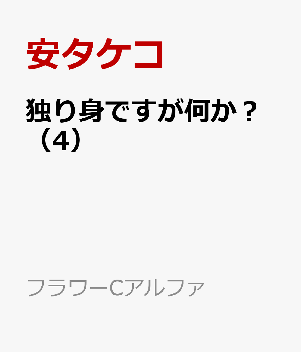 楽天ブックス 独り身ですが何か 4 安タケコ 本