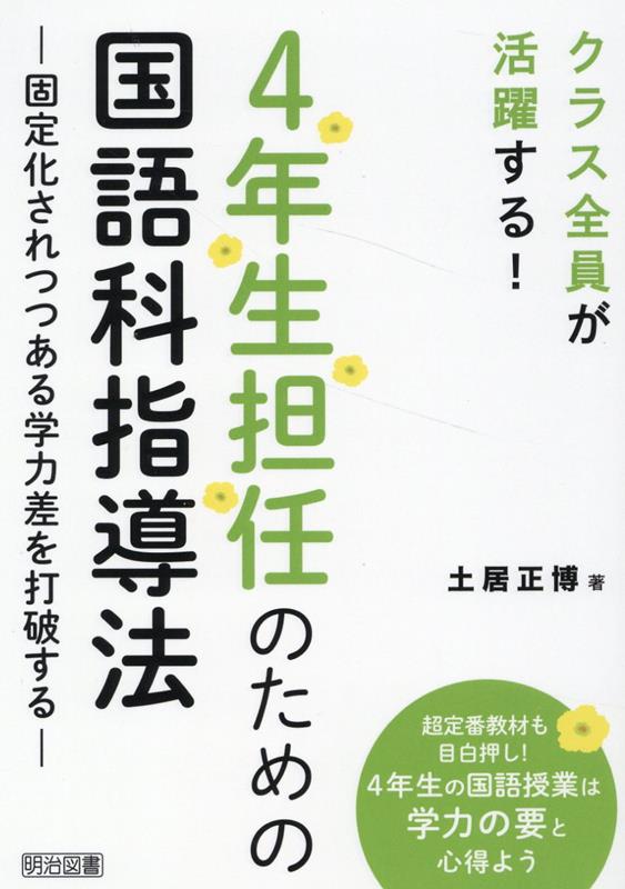 楽天ブックス: 4年生担任のための国語科指導法 - 土居 正博