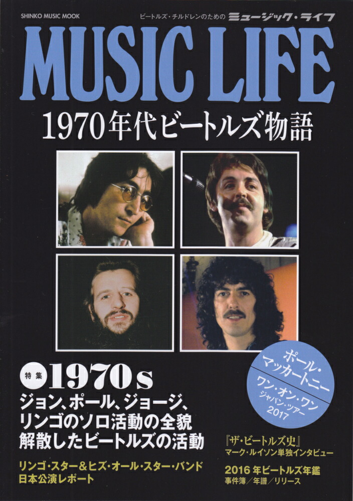 楽天ブックス Music Life 1970年代ビートルズ物語 本