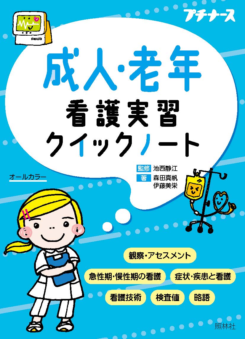 楽天ブックス: 成人・老年看護実習クイックノート - 池西静江