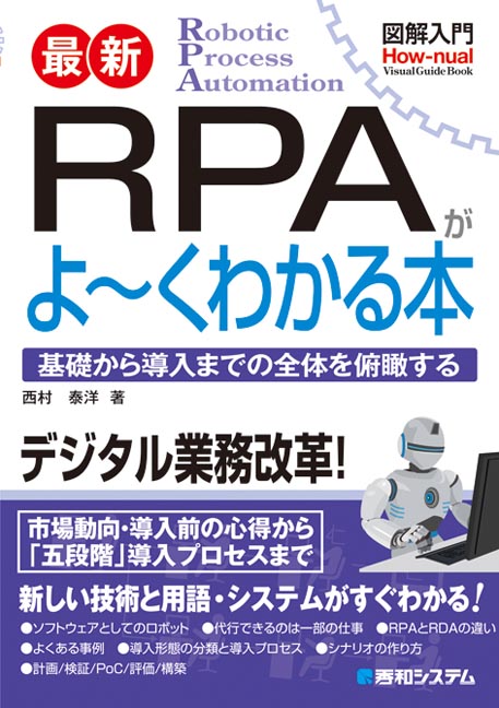 楽天ブックス 図解入門最新rpaがよ くわかる本 西村泰洋 本