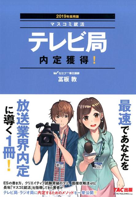 楽天ブックス テレビ局内定獲得 19年採用版 冨板敦 本 楽天ブックス テレビ局内定獲得 19年採用版 冨板敦 本