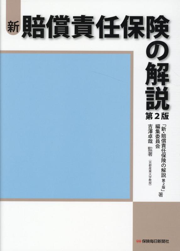 Amazon.co.jp: 新・賠償責任保険の解説 第2版 : 吉澤卓哉, 「新