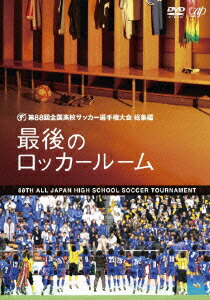 楽天ブックス 第回 全国高校サッカー選手権大会 総集編 最後のロッカールーム サッカー Dvd