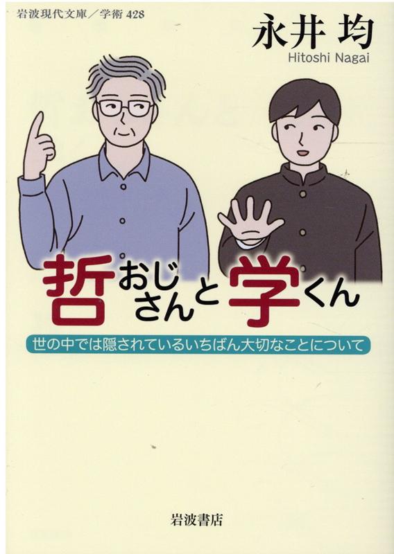 楽天ブックス 哲おじさんと学くん 世の中では隠されているいちばん大切なことについて 永井 均 本