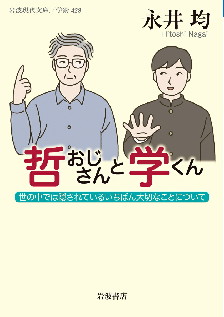 楽天ブックス: 哲おじさんと学くん - 世の中では隠されているいちばん大切なことについて - 永井 均 - 9784006004286 : 本