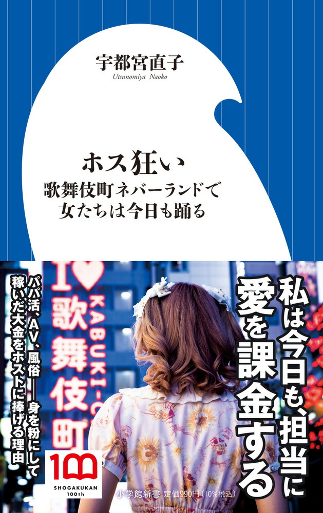 楽天ブックス ホス狂い 歌舞伎町ネバーランドで女たちは今日も踊る 宇都宮 直子 本