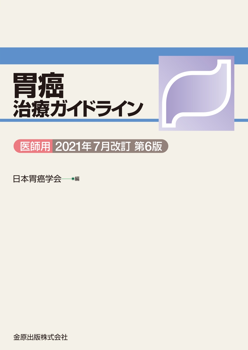 楽天ブックス: 胃癌治療ガイドライン医師用 2021年7月改訂 第6版 - 日本胃癌学会 - 9784307204286 : 本
