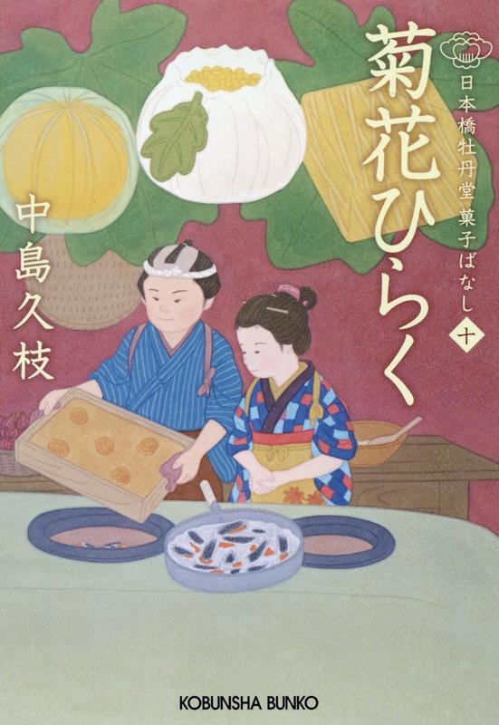 菊花ひらく日本橋牡丹堂菓子ばなし（十）（光文社文庫）[中島久枝]