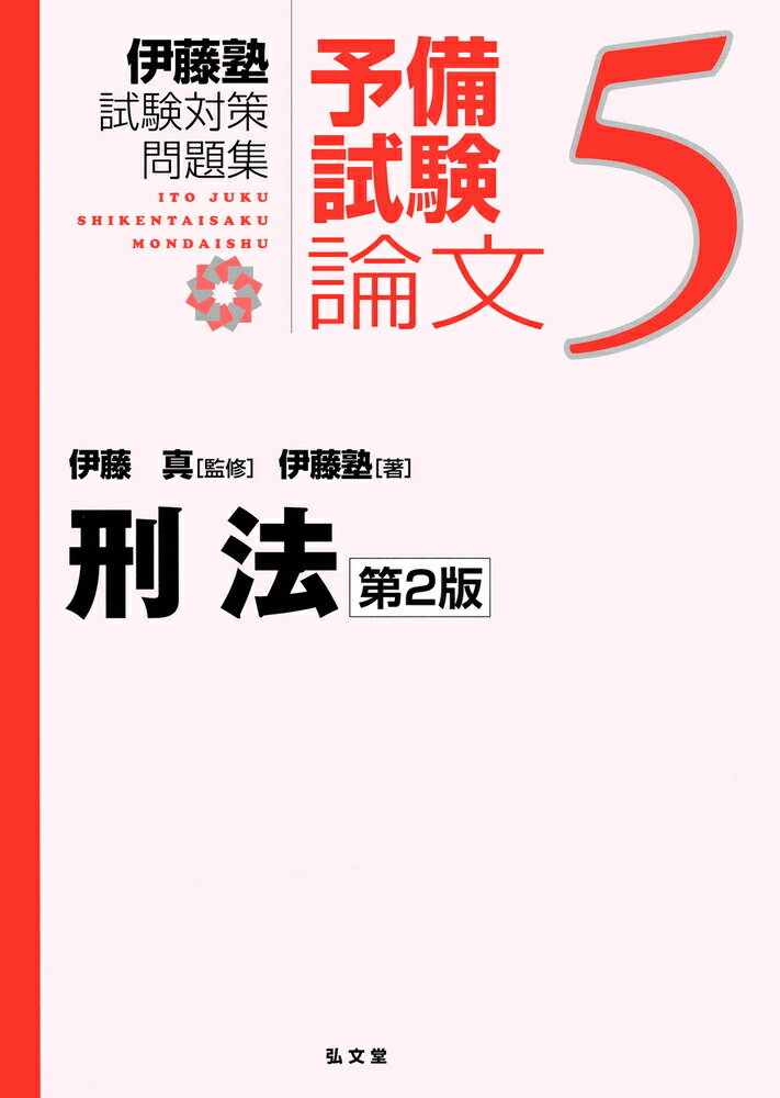 楽天市場】刑法 (新伊藤塾試験対策問題集-論文 7) [単行本] 伊藤