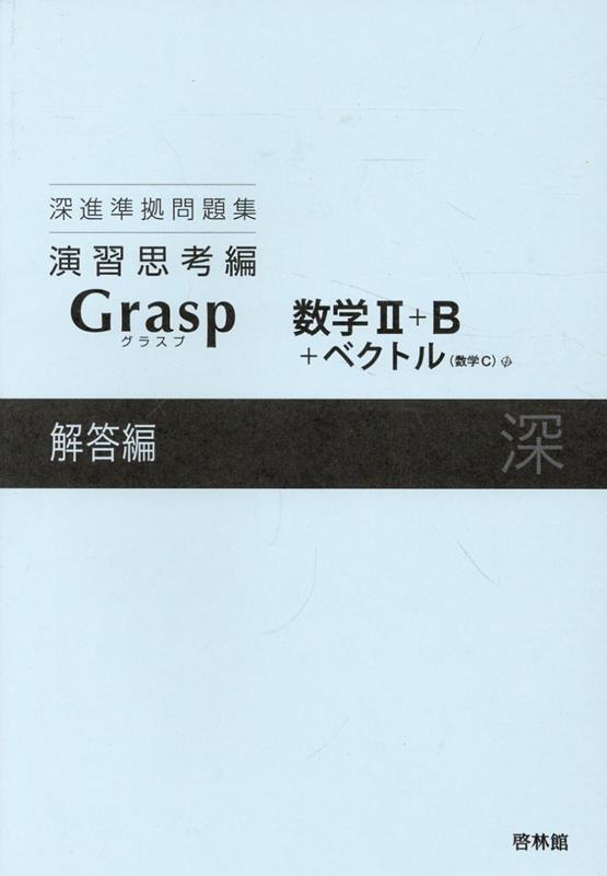 深進準拠問題集　演習思考編　Grasp数学2＋B＋ベクトル解答編