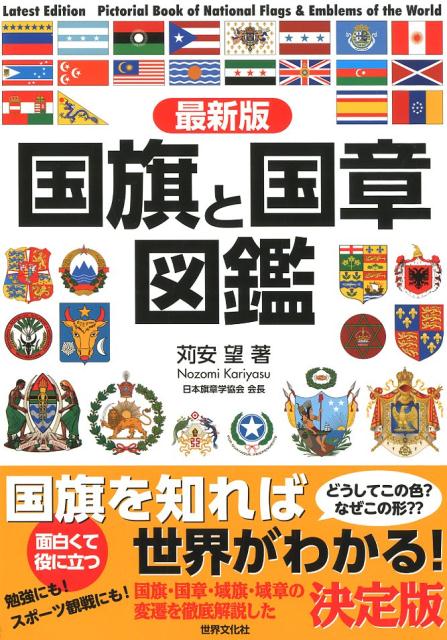 楽天ブックス: 最新版 国旗と国章図鑑 - 苅安 望 - 9784418184286 : 本