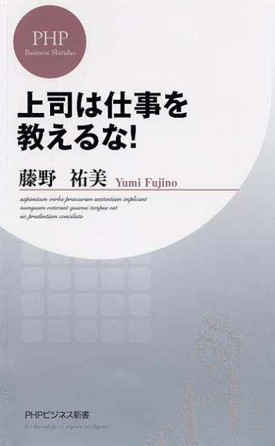 楽天ブックス: 上司は仕事を教えるな！ - 藤野祐美 - 9784569804286 : 本