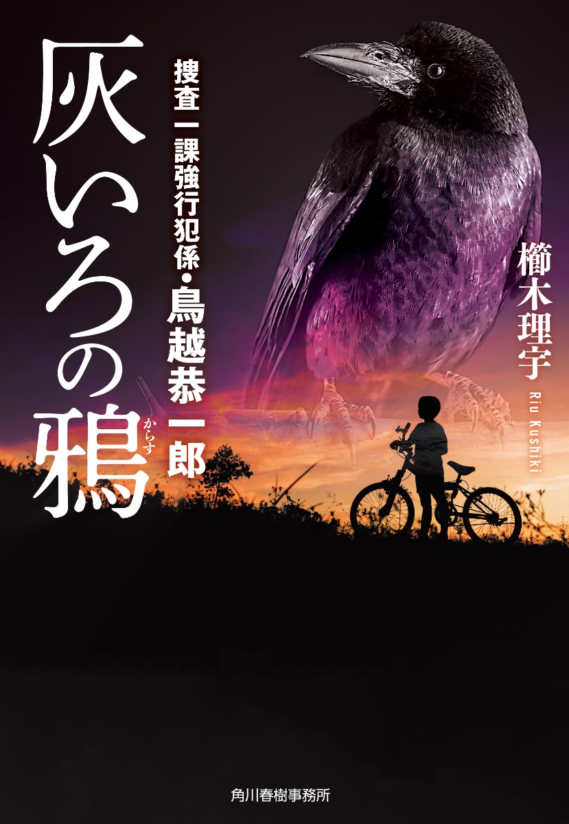 楽天ブックス: 灰いろの鴉 捜査一課強行班係・鳥越恭一郎 - 櫛木 理宇