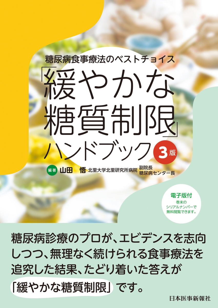 楽天ブックス: 糖尿病食事療法のベストチョイス 「緩やかな糖質制限