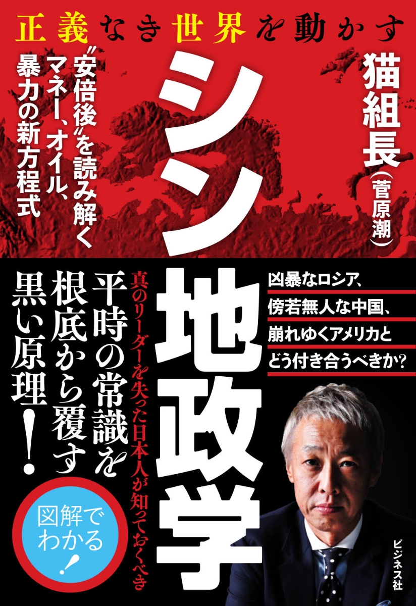 楽天ブックス: 正義なき世界を動かす シン地政学 - ”安倍後”を読み解く